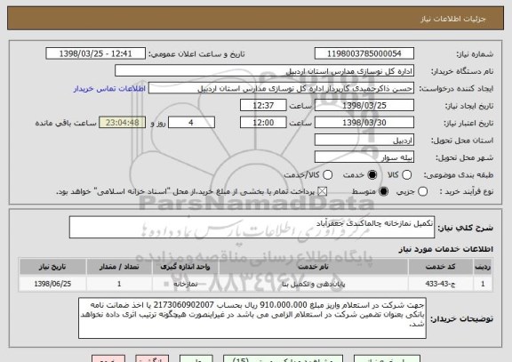 استعلام تکمیل نمازخانه چالماکندی جعفرآباد