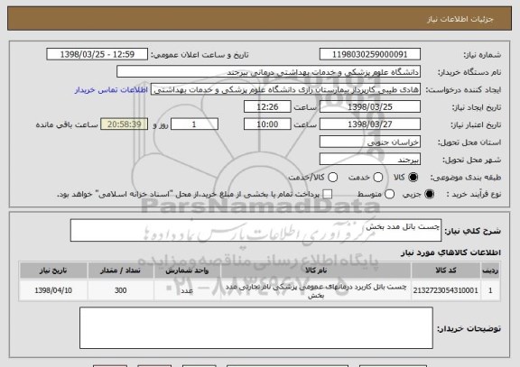 استعلام چست باتل مدد بخش