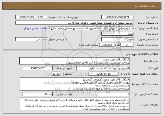 استعلام UPS 10KVA هژیر صنعت
پرداخت صورتحساب طی مدت 30 الی 40 روز انجام میشود