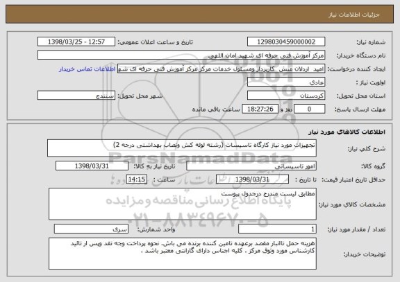 استعلام تجهیزات مورد نیاز کارگاه تاسیسات (رشته لوله کش ونصاب بهداشتی درجه 2) 