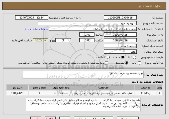 استعلام اجرای المان پرستاری با مصالح