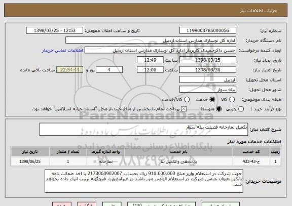 استعلام تکمیل نمازخانه فضیلت بیله سوار