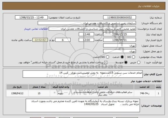 استعلام انجام خدمات سن سنجی 15عددنمونه  به روش لومینسانس نوری   کربن 14