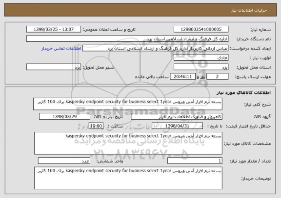 استعلام بسته نرم افزار آنتی ویروس kaspersky endpoint security for business select 1year برای 100 کاربر