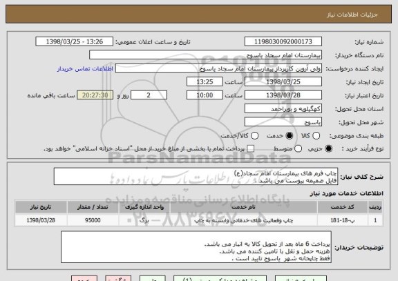 استعلام چاپ فرم های بیمارستان امام سجاد(ع) 
فایل ضمیمه پیوست می باشد . 