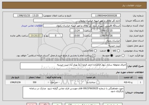 استعلام اجرای محوطه سازی دیوار امامزاده احمد الرضا (ع) بوری آباد تربت حیدریه