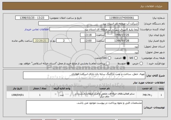 استعلام تهیه، حمل، ساخت و نصب پارکینگ سایه بان دارای اسکلت فولادی
