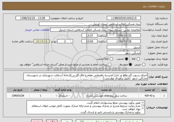 استعلام اجرای رسوب گیر واقع در جنب مدرسه راهنمایی معلم و اتاق گاز در کارخانه آسفالت شهرداری در شهرستان مشگین شهر  (طبق برآوردی پیوستی )