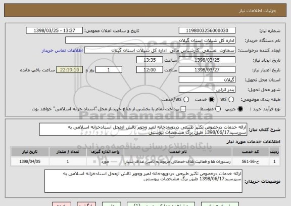 استعلام ارائه خدمات درخصوص تکثیر طبیعی دردورودخانه لمیر وچوبر تالش ازمحل اسنادخزانه اسلامی به سررسید1398/06/17 طبق برگ مشخصات پیوستی 