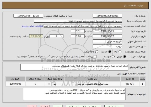 استعلام انجام امورات تهیه و نصب دیوارپوش و کمد دیواری MDF بشرح استعلام پیوستی
