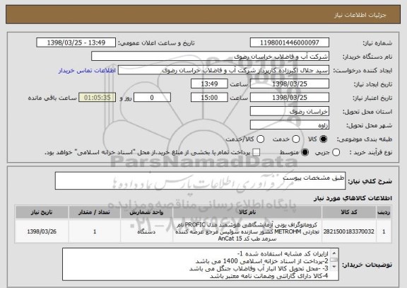 استعلام طبق مشخصات پیوست 