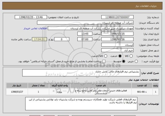 استعلام  پشتیبانی نرم افزارهای مالی بخش جاری