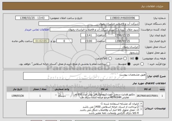استعلام طبق مشخصات پیوست 