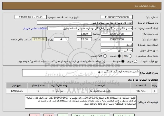 استعلام تکمیل نمازخانه فرهنگیان مشگین شهر