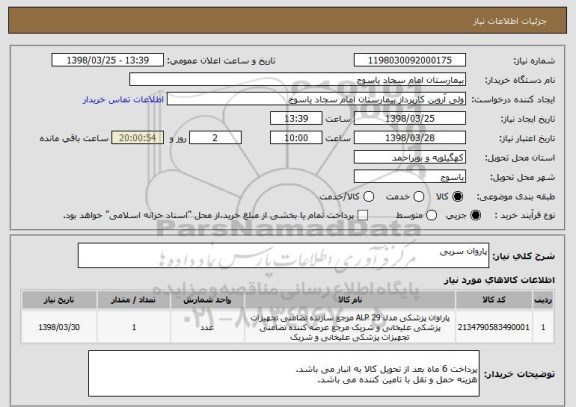 استعلام پاروان سربی 