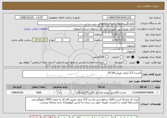 استعلام ماست 2.5 درصد چربی فله ای.