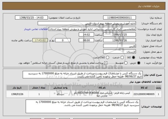 استعلام  یک دستگاه کیس با مشخصات فرم پیوست-پرداخت از طریق اسناد خزانه به مبلغ 17000000 به سررسید تاریخ 98/06/27 -هزینه حمل برعهده تامین کننده می باشد.