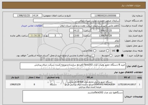 استعلام خرید 8 دستگاه حضور وغیاب مدل U face202مرجع سازنده و عرضه کننده شرکت دنیای پردازش 