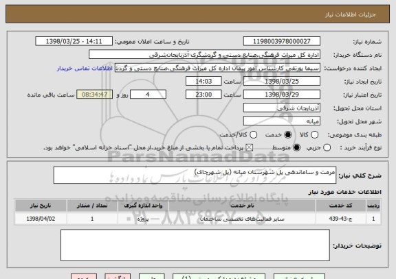 استعلام مرمت و ساماندهی پل شهرستان میانه (پل شهرچای)