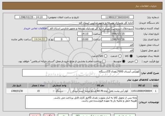 استعلام کولرآبی آبسال 7000ـتعداد 15دستگاه 