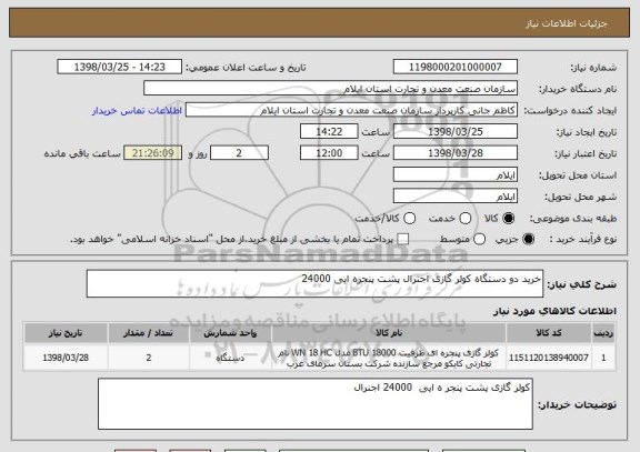 استعلام خرید دو دستگاه کولر گازی اجنرال پشت پنجره ایی 24000