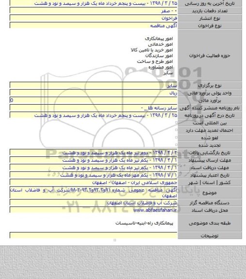 آگهی مناقصه عمومی شماره ۹۱و۹۲.۲و۹۳.۲-۲-۹۸شرکت آب و فاضلاب استان اصفهان