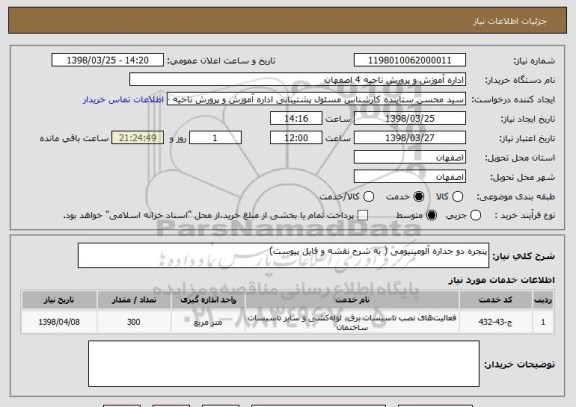 استعلام پنجره دو جداره آلومینیومی ( به شرح نقشه و فایل پیوست)