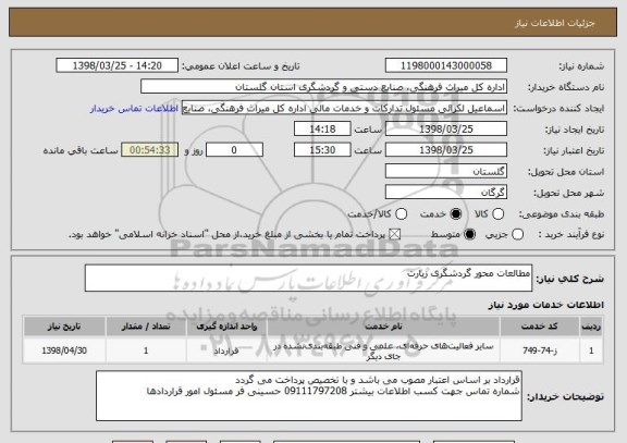 استعلام مطالعات محور گردشگری زیارت 
