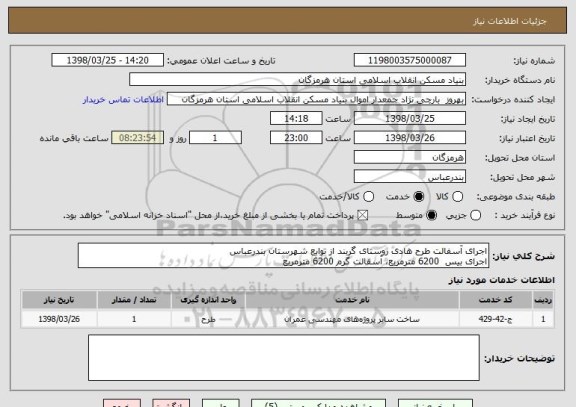 استعلام اجرای آسفالت طرح هادی روستای گربند از توابع شهرستان بندرعباس
اجرای بیس  6200 مترمربع، آسفالت گرم 6200 مترمربع 