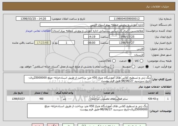 استعلام رنگ زنی و تسطیح کلاس های آموزشگاه متراژ 450 متر- پرداخت از طریق اسنادخزانه- مبلغ 25000000ریال-تاریخ سررسید 98/06/27-طبق فرم پیوست