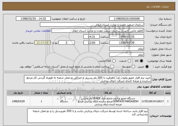 استعلام خرید نرم افزار حضور وغیاب وب باظرفیت تا 200 نفر پرسنل و حداکثر دو محل شعبه به همراه گردش کار مرجع سازنده و عرضه کننده شرکت دنیای پردازش 