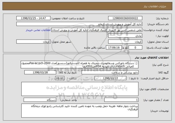 استعلام دستگاه پانورکس وسفالومتری دیجیتال به همراه 2عدددیکتور(سنسور)مدل Pax-isc:pch-2500محصول کمپانی Vatechدارای تاییدیه FDAامریکاCEاروپا 
