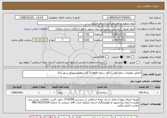 استعلام اجرائی عملیات ساماندهی و کف سازی قطعه 5 گلزار مطهرشهدای شهر اراک