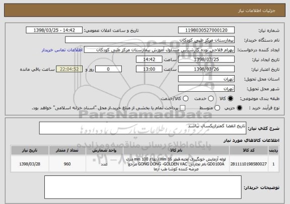 استعلام تاریخ انقضا کمترازیکسال نباشد