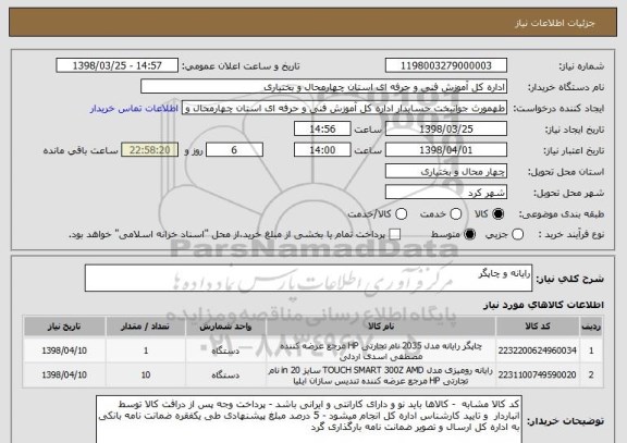 استعلام رایانه و چاپگر