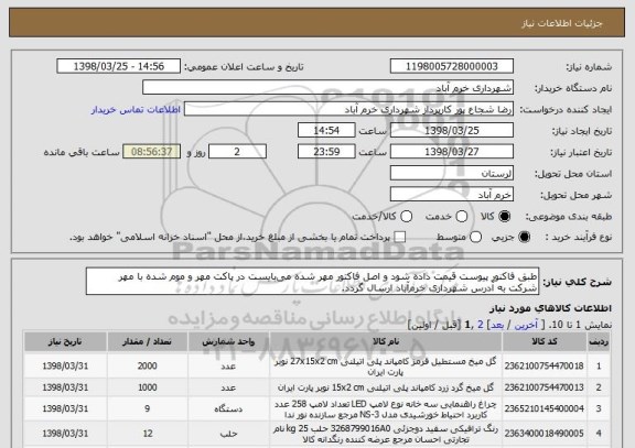 استعلام طبق فاکنور پیوست قیمت داده شود و اصل فاکتور مهر شده می بایست در پاکت مهر و موم شده با مهر شرکت به آدرس شهرداری خرم آباد ارسال گردد.