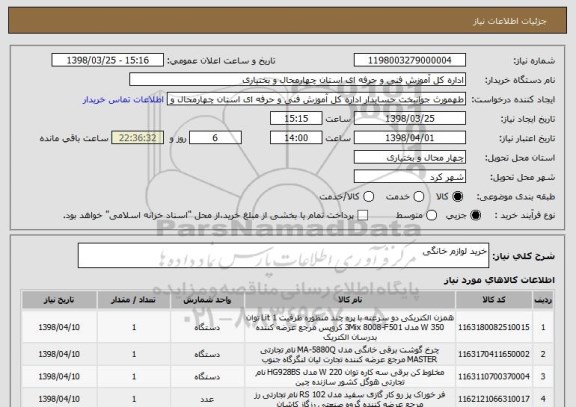 استعلام خرید لوازم خانگی