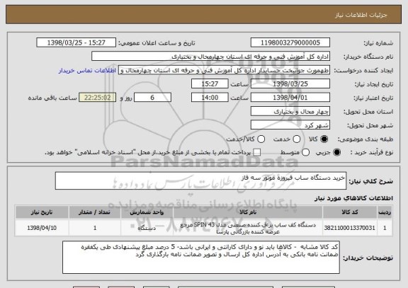 استعلام خرید دستگاه ساب فیروزه موتور سه فاز