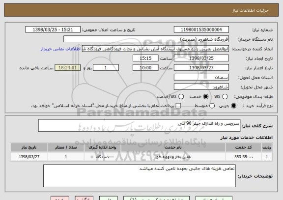 استعلام سرویس و راه اندازی چیلر 90 تنی