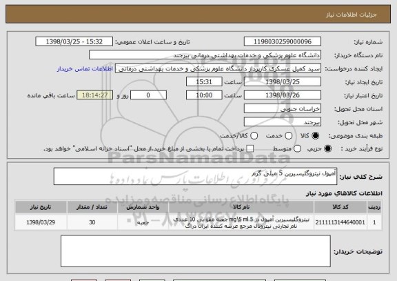 استعلام آمپول نیتروگلیسیرین 5 میلی گرم