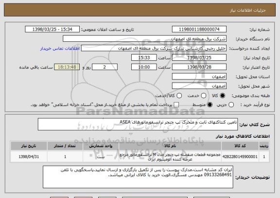 استعلام تامین کنتاکتهای ثابت و متحرک تپ چنجر ترانسفورماتورهای ASEA