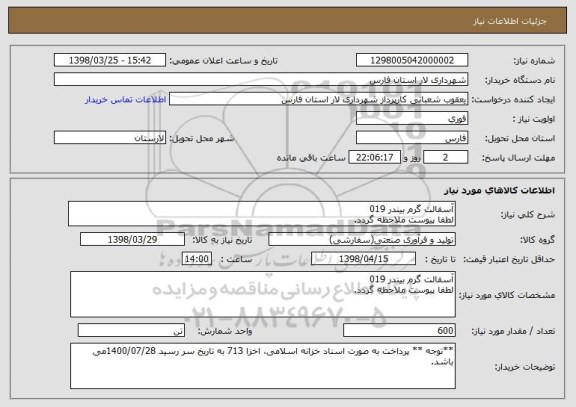 استعلام آسفالت گرم بیندر 019  
لطفا پیوست ملاحظه گردد.