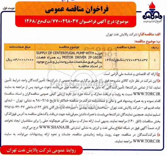 مناقصه, مناقصه خرید SUPPLY OF CENTERIFUGAL PUMP WITH MOTOR
