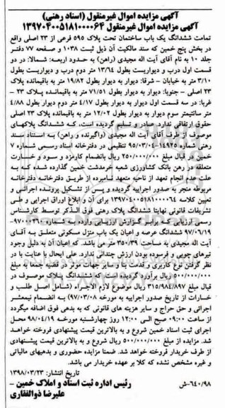 مزایده،مزایده ششدانگ یکباب ساختمان پلاک 595 فرعی