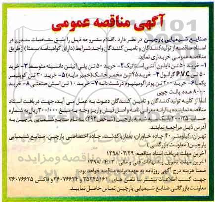 مناقصه عمومی, مناقصه خرید 50 تن نایلون آنتی استاتیک و ...