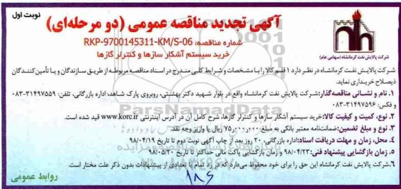 تجدید مناقصه عمومی , مناقصه خرید سیستم آشکار سازها و کنترلر گازها- تجدید 