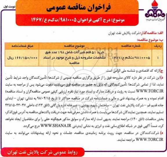 مناقصه, مناقصه خرید 51 قلم شیرآلات