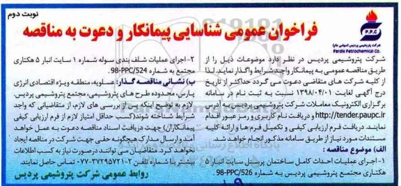 فراخوان عمومی , فراخوان اجرای عملیات احداث کامل ساختمان پرسنل..نوبت دوم 