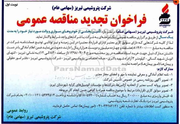 تجدید مناقصه , تجدید فراخوان مناقصه تامین بخشی از خودروهای سواری...