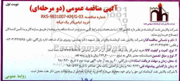 مناقصه عمومی , مناقصه خرید لباس کار یک تیکه
